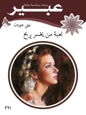 cover image of لعبة من يخسر يربح